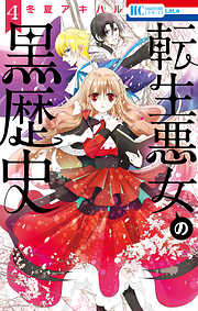 【期間限定無料】転生悪女の黒歴史