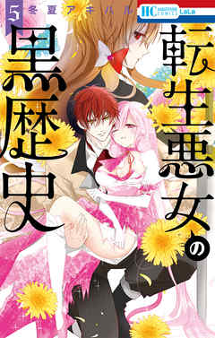 【期間限定無料】転生悪女の黒歴史