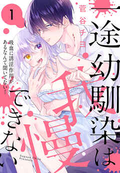 【期間限定無料】一途幼馴染は我慢できない～吸血に誘淫作用があるなんて聞いてない！～　1巻