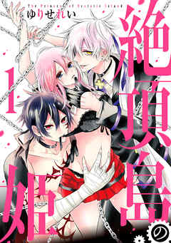【期間限定無料】絶頂島の姫【電子限定特別版】　1巻