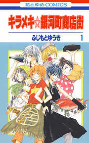 【期間限定無料】キラメキ☆銀河町商店街　1巻