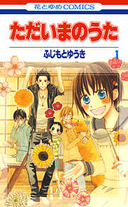 【期間限定無料】ただいまのうた　1巻