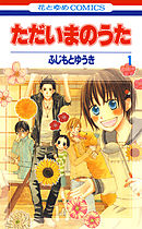 【期間限定無料】ただいまのうた