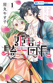 【期間限定無料】姫君は騎士団長　1巻