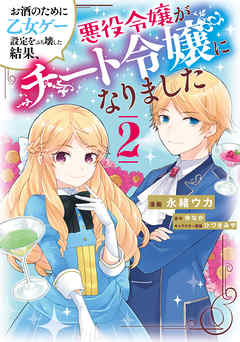 【期間限定無料】お酒のために乙女ゲー設定をぶち壊した結果、悪役令嬢がチート令嬢になりました
