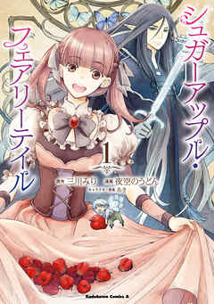 【期間限定無料】シュガーアップル・フェアリーテイル （１）
