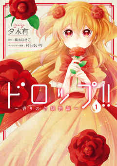 【期間限定無料】ドロップ！！　～香りの令嬢物語～　１