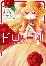 【期間限定無料】ドロップ！！　～香りの令嬢物語～　１