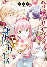 【期間限定無料】令嬢エリザベスの華麗なる身代わり生活　１