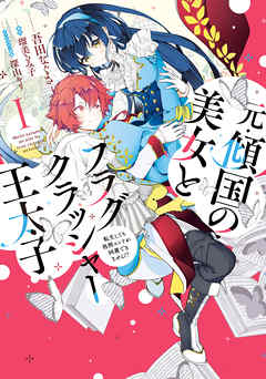 【期間限定無料】元・傾国の美女とフラグクラッシャー王太子１　転生しても処刑エンドが回避できません!?【電子限定特典付き】