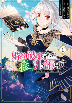 【期間限定無料】婚約破棄された公爵令嬢は森に引き籠ります　黒のグリモワールと呪われた魔女　１