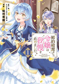 【期間限定無料】婚約破棄をした令嬢は我慢を止めました（１）【電子限定特典付き】