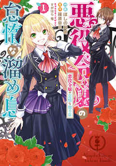 【期間限定無料】悪役令嬢の怠惰な溜め息 １【電子限定特典付き】