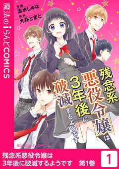 【期間限定無料】残念系悪役令嬢は3年後に破滅するようです（１）