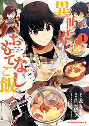 【期間限定無料】異世界おもてなしご飯(1)