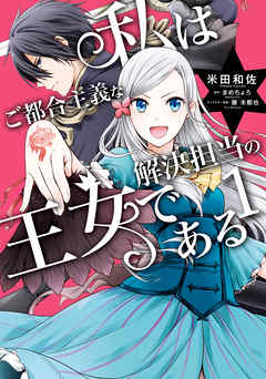【期間限定無料】私はご都合主義な解決担当の王女である 1