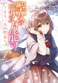 【期間限定無料】聖女の魔力は万能です ～もう一人の聖女～　１