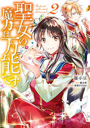 【期間限定無料】聖女の魔力は万能です