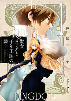 【期間限定無料】聖女メリアと千年王国の騎士　（１）