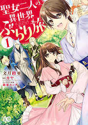 【期間限定無料】聖女二人の異世界ぶらり旅 １