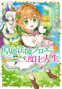 【期間限定無料】草魔法師クロエの二度目の人生 自由になって子ドラゴンとレベルMAX薬師ライフ 1