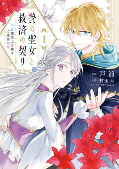 【期間限定無料】贄の聖女と救済の契り 不良魔法士と綴る二度目の恋　1
