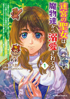 【期間限定無料】迷宮の聖女は魔物達から溺愛されてる（１）　～追放された私、奈落の森に捨てられるも、神に祈りを捧げていたら、いつの間にかそこが聖域化していた「国が亡びるからと王子が君を連れ戻しに来たけど撃退しといた」