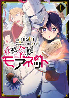 【期間限定無料】重装令嬢モアネット １