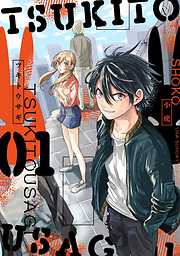 【期間限定無料】ツキトウサギ 1