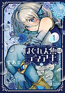 【期間限定無料】はぐれ人魚のディアナ
