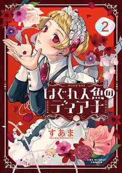【期間限定無料】はぐれ人魚のディアナ