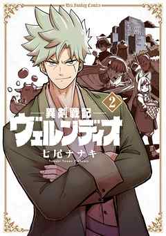 【期間限定無料】異剣戦記ヴェルンディオ