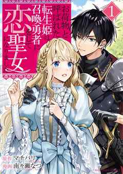 【期間限定無料】お荷物と呼ばれた転生姫は、召喚勇者に恋をして聖女になりました