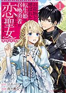 【期間限定無料】お荷物と呼ばれた転生姫は、召喚勇者に恋をして聖女になりました