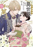 【期間限定無料】巻き添えで異世界に喚び出されたので、世界観無視して和菓子作ります
