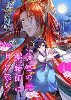 【期間限定無料】後宮の髪結師は月に添う【単話】