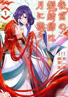 【期間限定　試し読み増量版】後宮の髪結師は月に添う