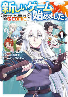 【期間限定無料】新しいゲーム始めました。@COMIC ～使命もないのに最強です？～