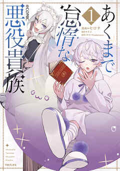 【期間限定　試し読み増量版】あくまで怠惰な悪役貴族@COMIC