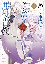【期間限定　試し読み増量版】あくまで怠惰な悪役貴族@COMIC