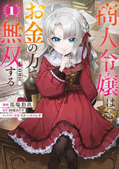 【期間限定　試し読み増量版】商人令嬢はお金の力で無双する@COMIC