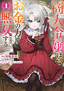 【期間限定　試し読み増量版】商人令嬢はお金の力で無双する@COMIC