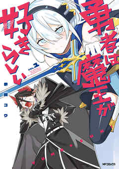 【期間限定無料】勇者は魔王が好きらしい