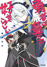 【期間限定無料】勇者は魔王が好きらしい