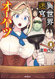 【期間限定無料】異世界迷宮のオーパーツ