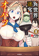 【期間限定無料】異世界迷宮のオーパーツ