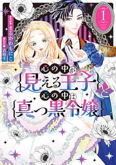 【期間限定無料】心の中が見える王子と心の中は真っ黒令嬢: 1【イラスト特典付】