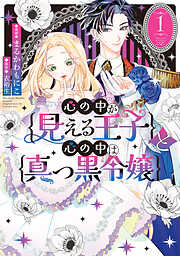 【期間限定無料】心の中が見える王子と心の中は真っ黒令嬢: 1【イラスト特典付】