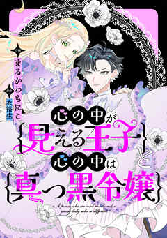 【期間限定無料】心の中が見える王子と心の中は真っ黒令嬢　【連載版】