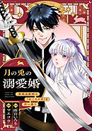【期間限定無料】月の兎の溺愛婚 ～最強退魔師は「石ころの目」を恋い慕う～　【連載版】